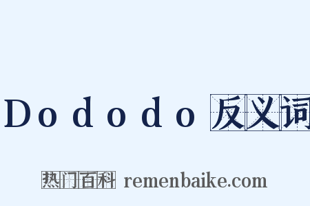 Dododo反义词是什么意思的图片